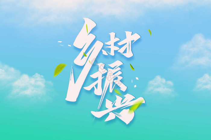 乡村振兴毛笔手写艺术字体