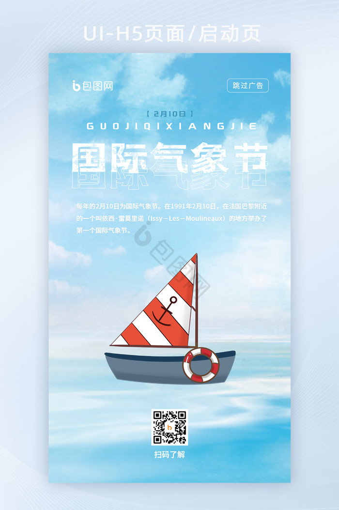 蓝色蓝天帆船国际气象节海报H5启动页面图片