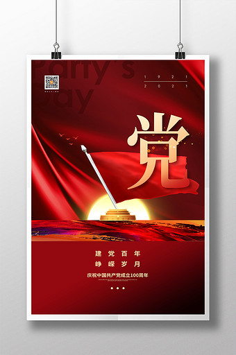 大气党字建党100周年系列宣传海报