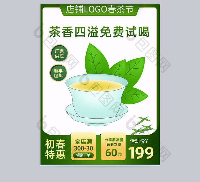春茶节食品绿茶促销活动通用主图直通车模板