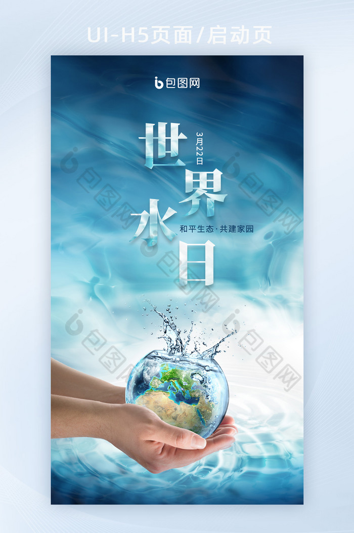 蓝色创意海洋手捧地球世界水日h5图片图片