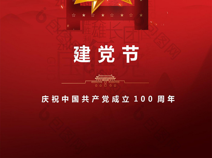 红色建党100周年建党节海报Word模板