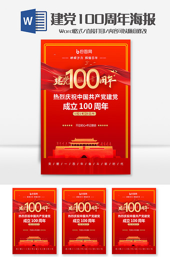 红色天安门建党100周年海报Word模板图片