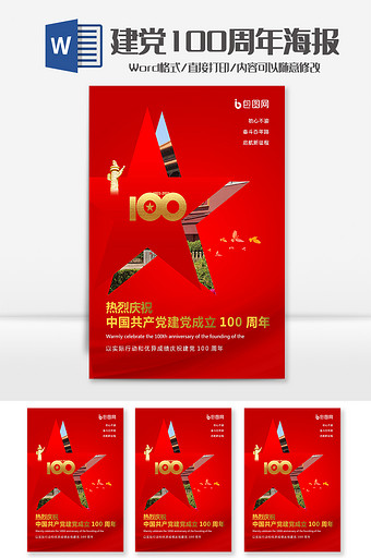 创意五星建党100周年党建海报Word模