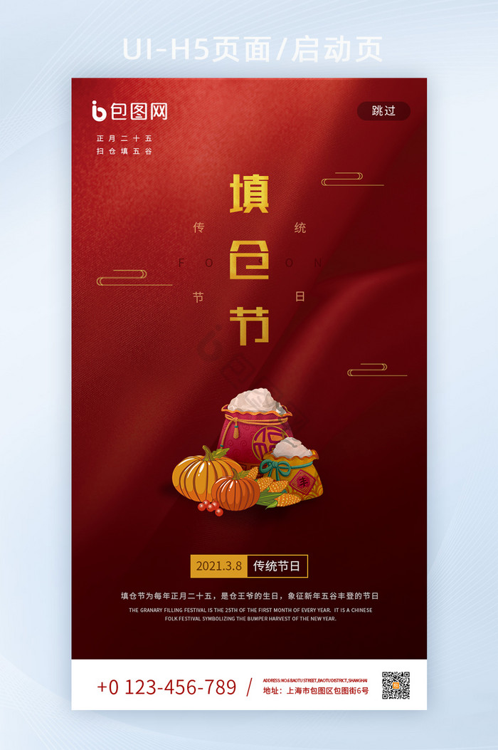 中国传统节日填仓节APP宣传页图片