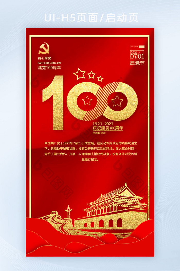 中国风国庆红色党建100周年H5启动页