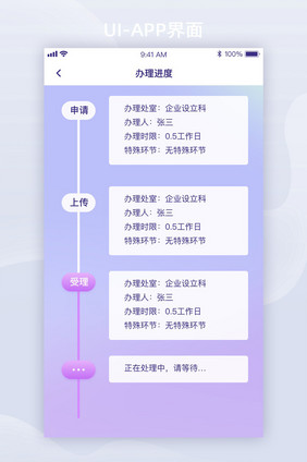 毛玻璃模糊背景彩色UI移动界面办理进度