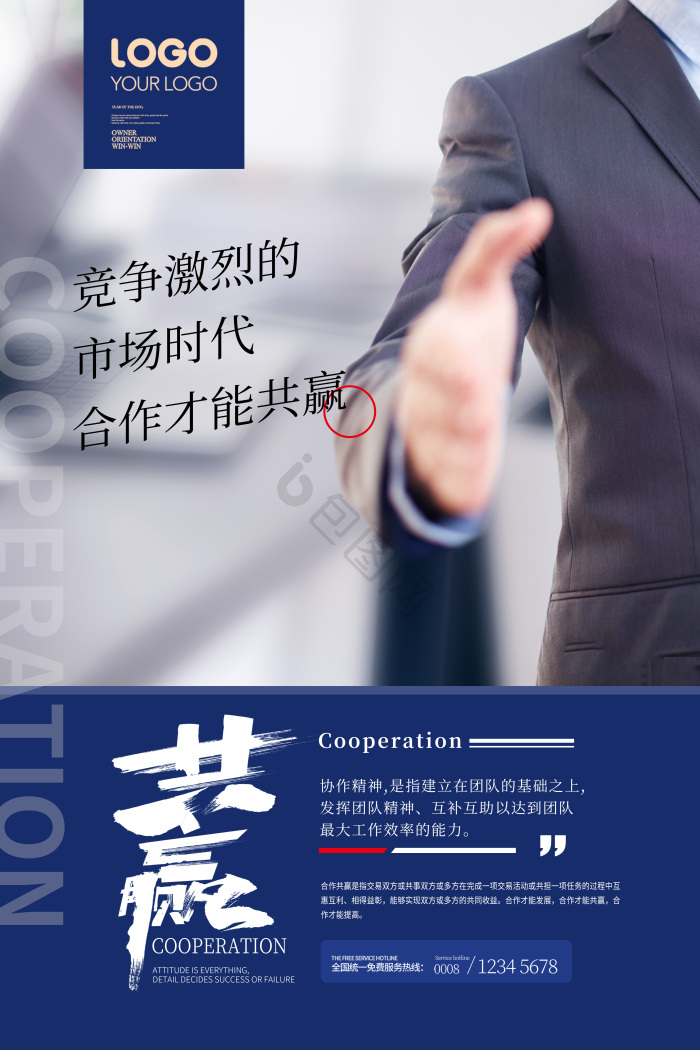 合作共赢企业文化模板-包图网