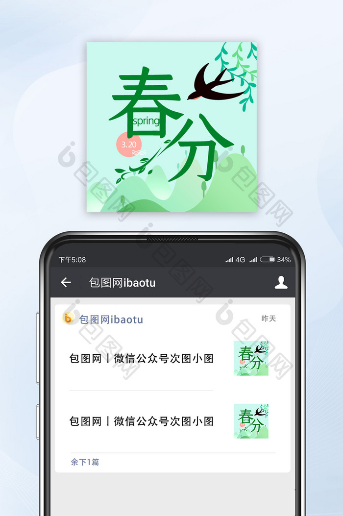 24节气之春分绿色风格公众号小图