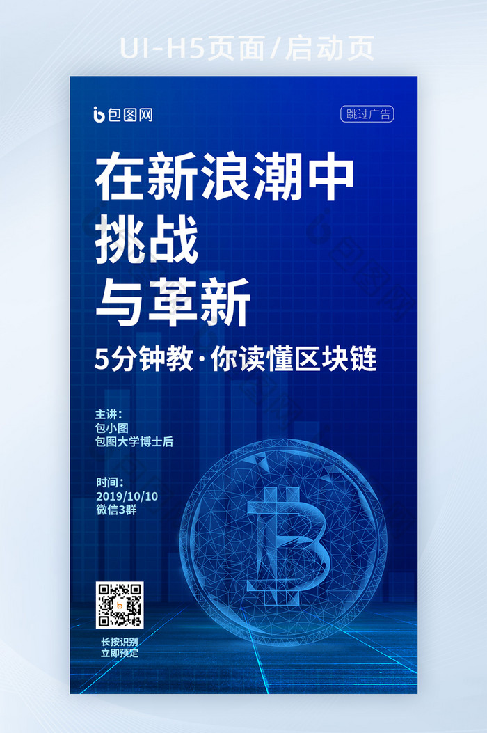 蓝色比特币高新科技区块链海报H5启动页