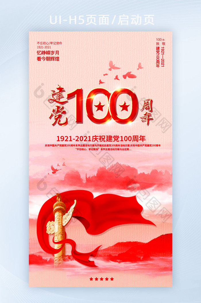 粉红色创意H5建党100周年UI启动页