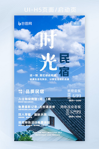 蓝色蓝天白云酒店民宿海报H5启动页面图片