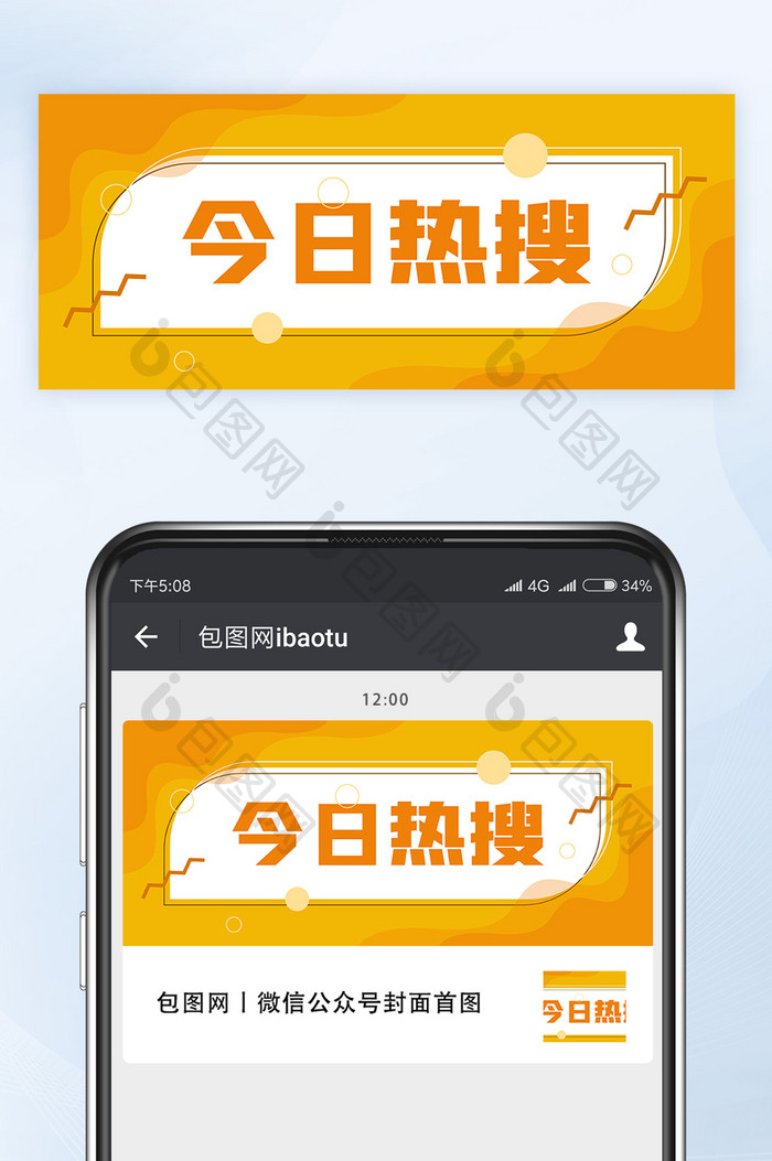 黄橙配色今日热搜微信公众号首图矢量