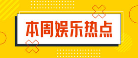 孟菲斯风本周娱乐热点微信公众号首图矢量