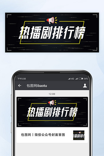 最新热播电视剧榜单微信公众号首图矢量图片