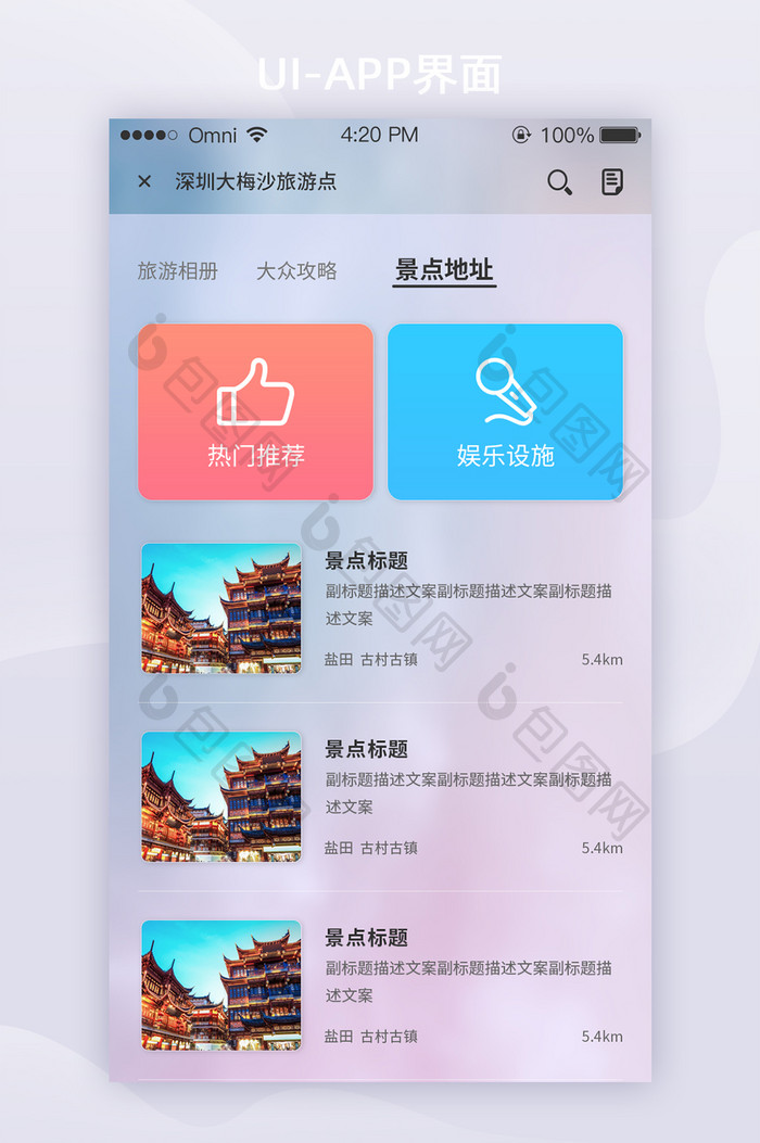 毛玻璃旅游APP景点列表UI移动界面