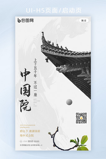 简约中国风房地产四合院宣传海报h5启动页图片
