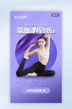 瑜伽健身美容减肥运动紫色海报h5启动页