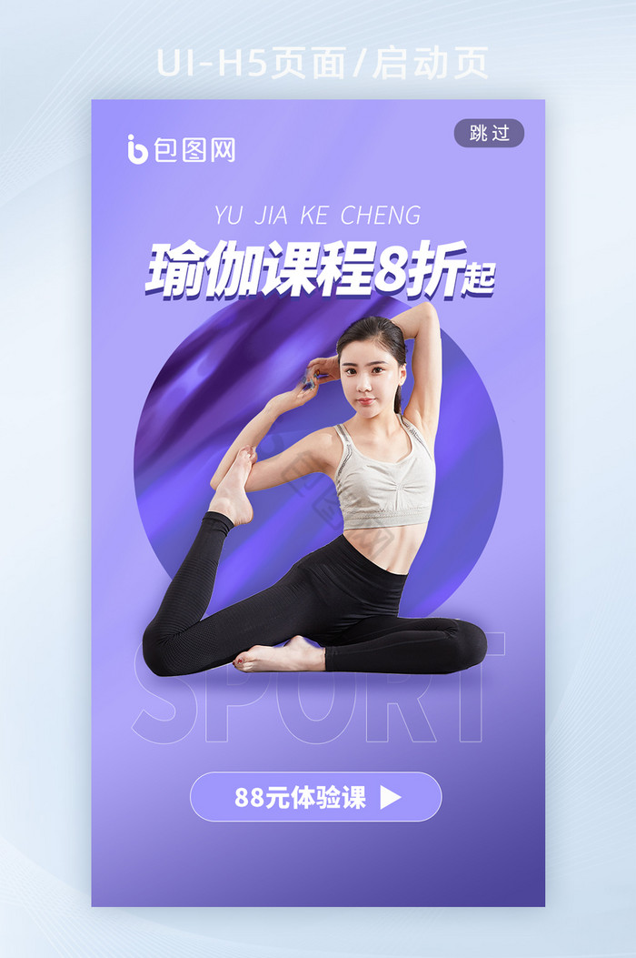 瑜伽健身美容减肥运动紫色海报h5启动页图片