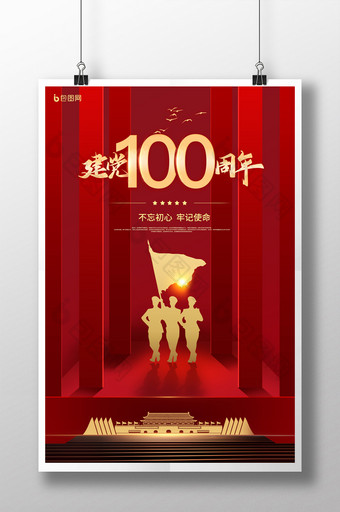 红色七一建党节100周年海报图片