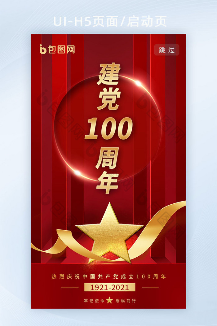 红色建党100周年纪念启动页