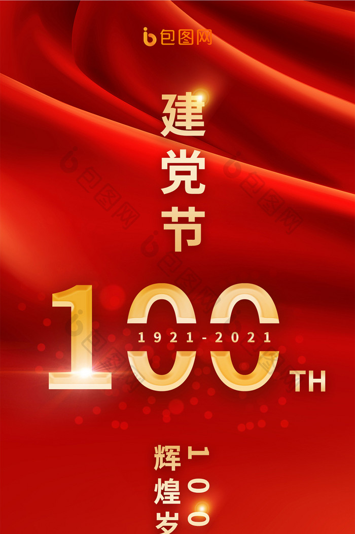 红色大气中国风建党100周年庆祝手机海报