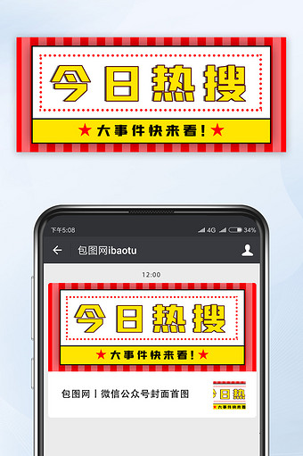 热点头条新闻动态大事件今日热搜公众号首图