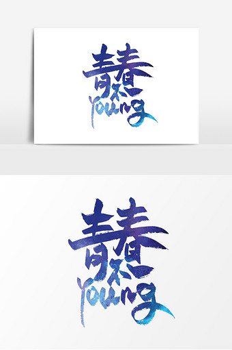 手写青春不一young艺术字图片