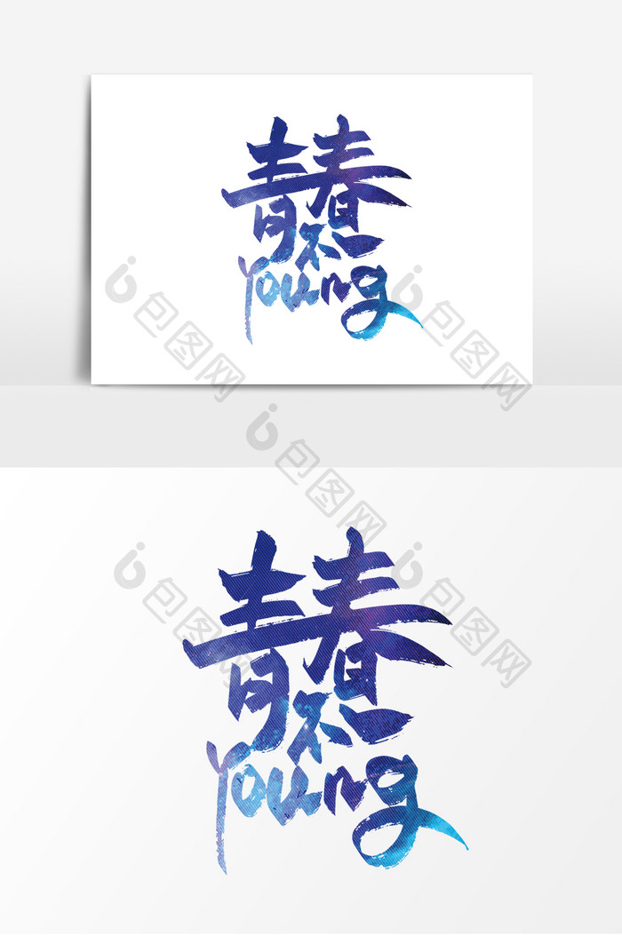 手写大气青春不一Young艺术字