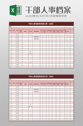 干部人事档案审核登记表excel模板图片