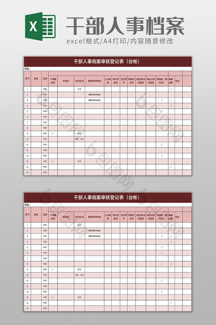干部人事档案审核登记表excel模板