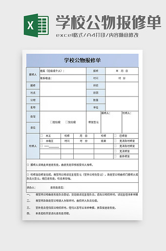 学校公物报修单excel模板图片