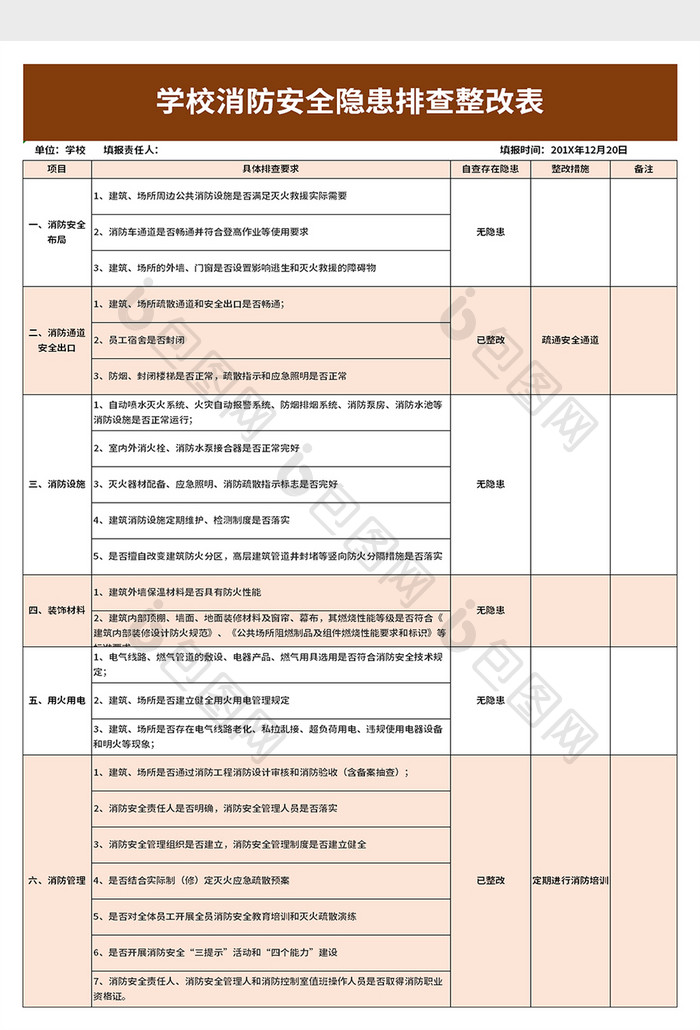 学校消防安全隐患排查整改表excel模板