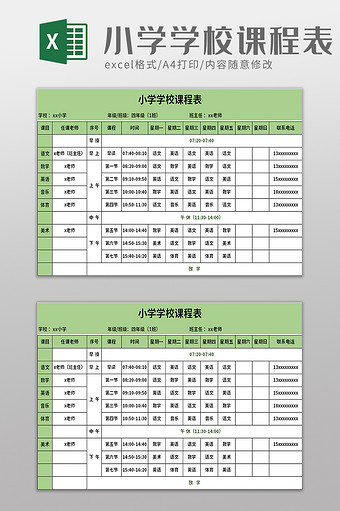 小学学校课程表excel模板图片