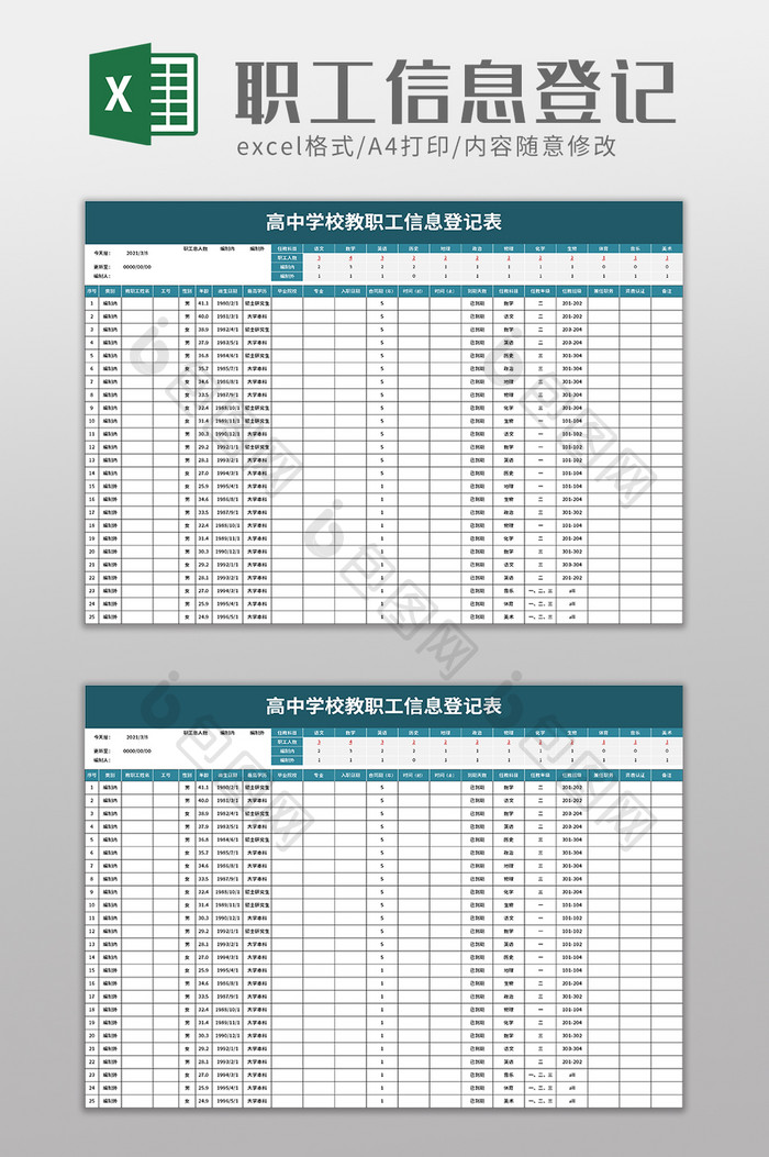 高中学校教职工信息登记表excel模板