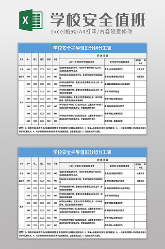 学校安全护导值班分组分工表excel模板图片