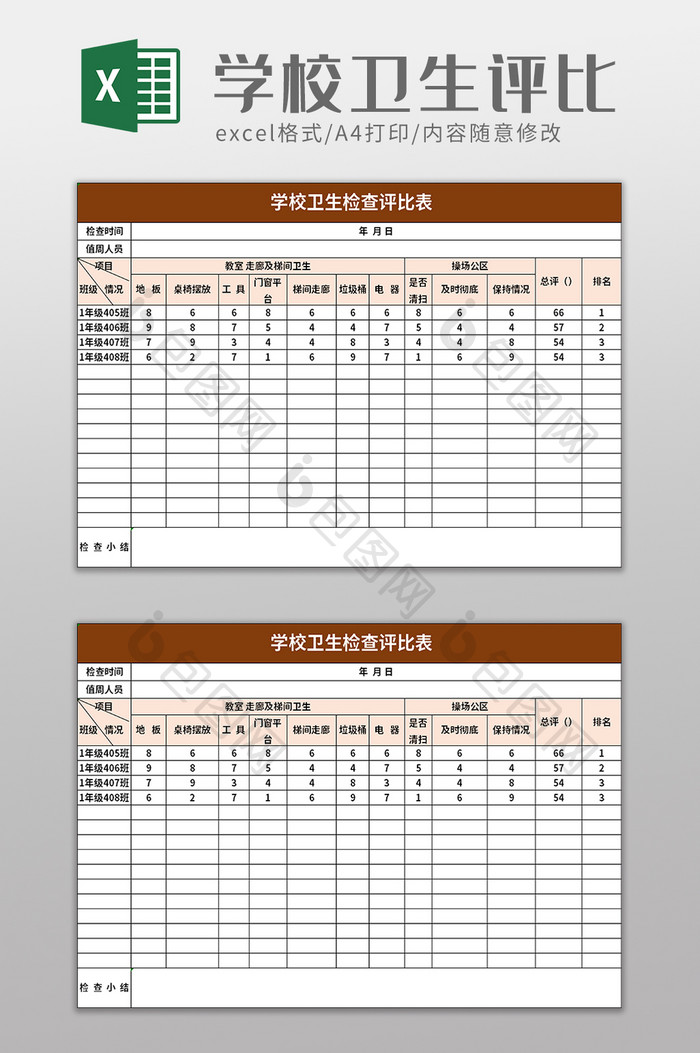 学校卫生检查评比表excel模板