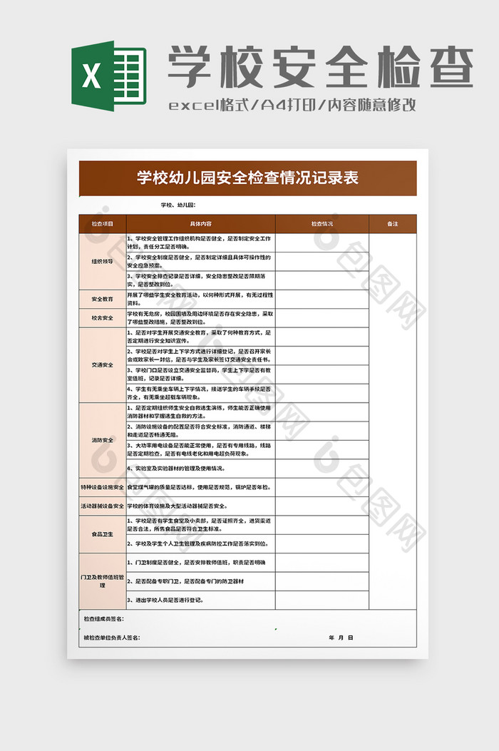 学校幼儿园安全检查情况记录excel模板