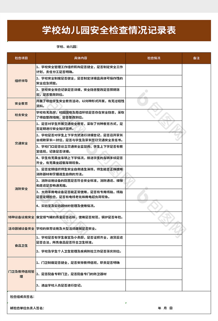 学校幼儿园安全检查情况记录excel模板