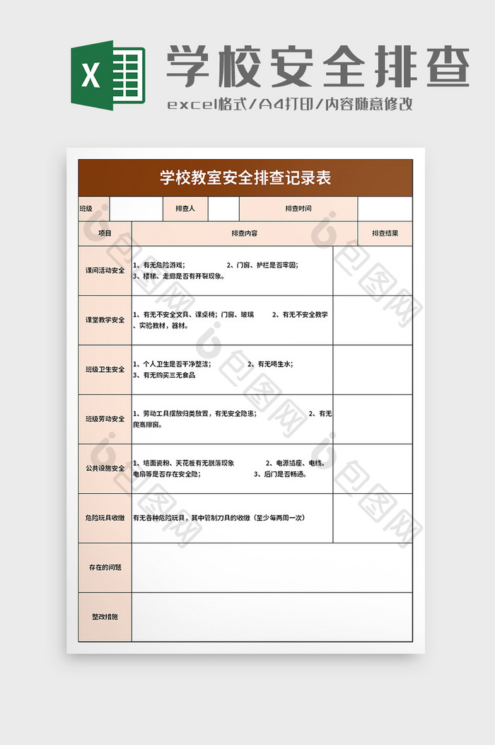 学校教室安全排查记录表excel模板