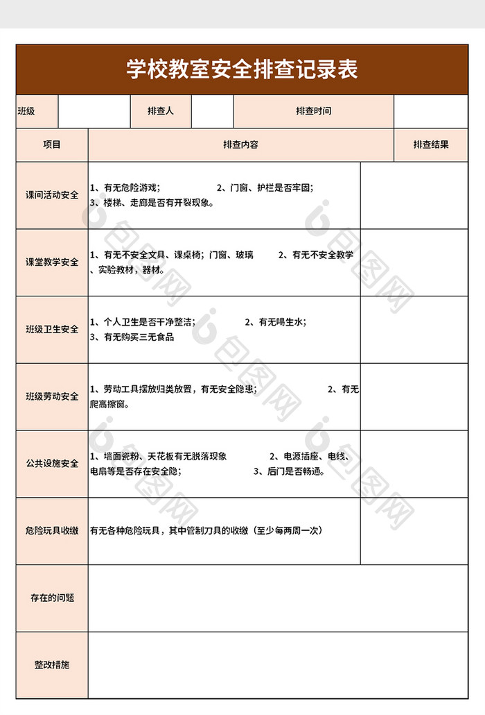 学校教室安全排查记录表excel模板