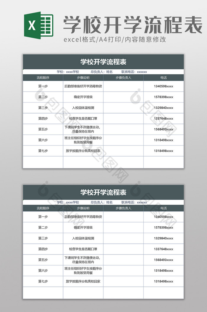 学校开学流程表excel模板