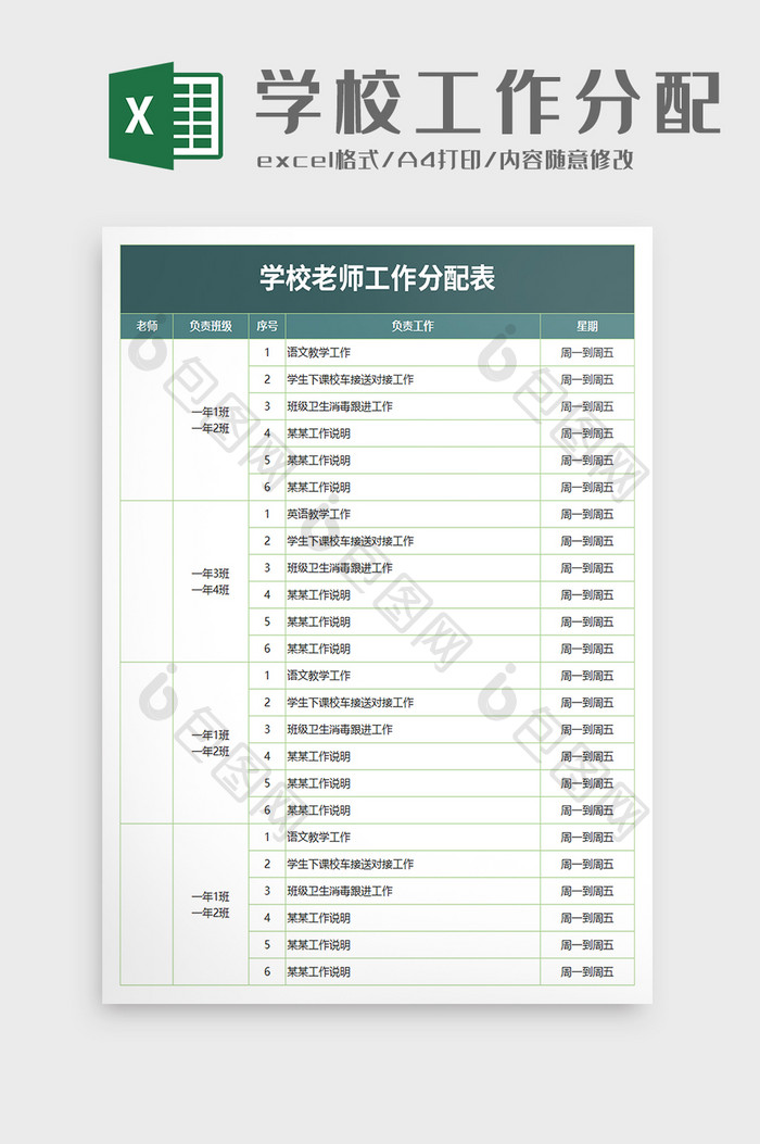 学校老师工作分配表excel模板