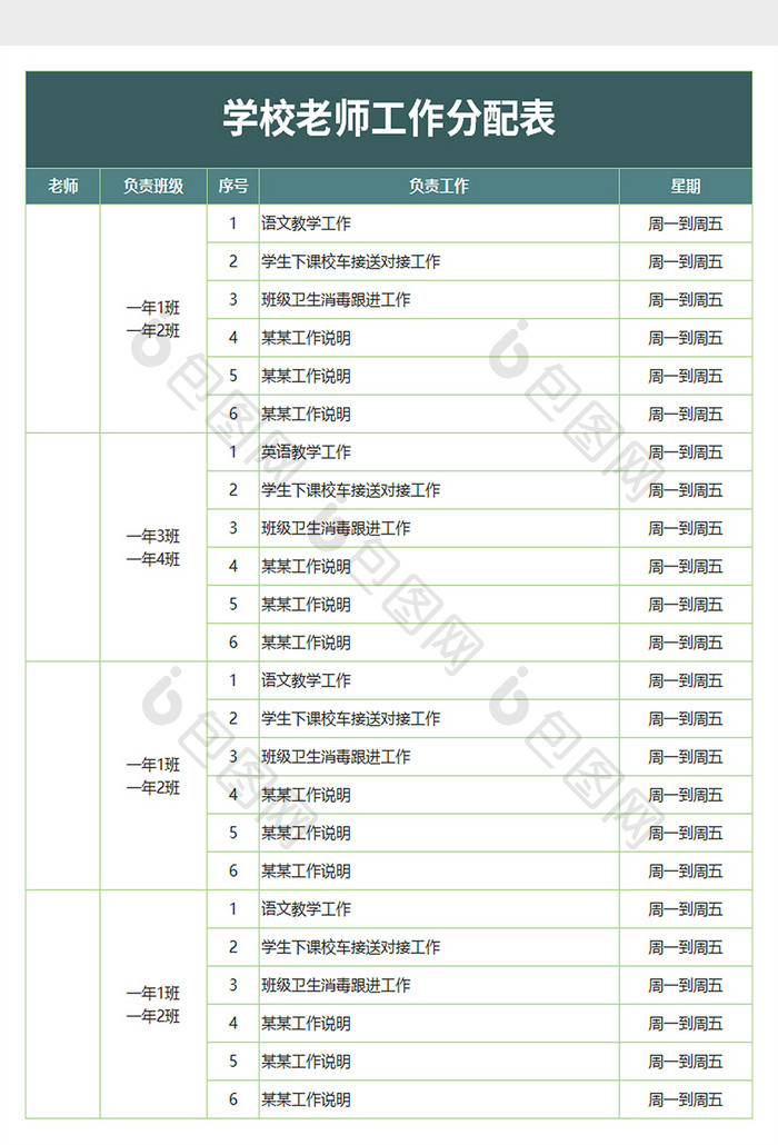 学校老师工作分配表excel模板