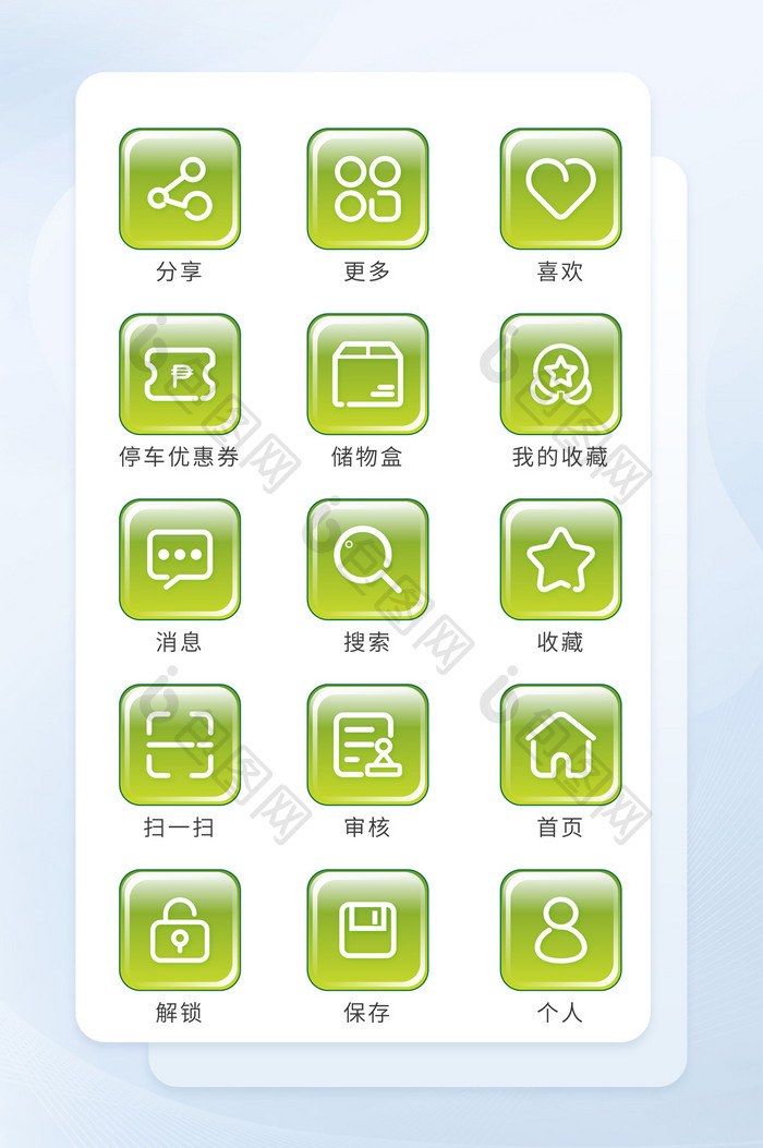 淡绿色立体化商务图标手机icon图标UI