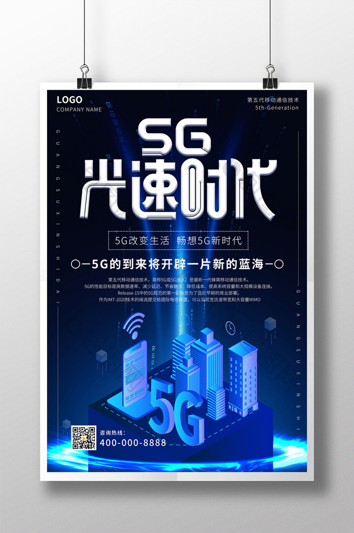 深蓝色5G光速时代科技海报