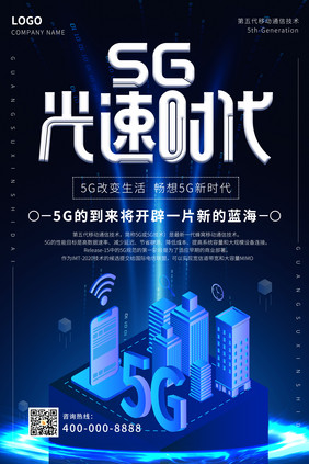 深蓝色5G光速时代科技海报