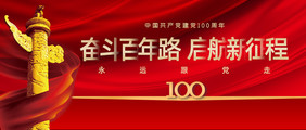 建党100周年奋斗启航100周年家国红色