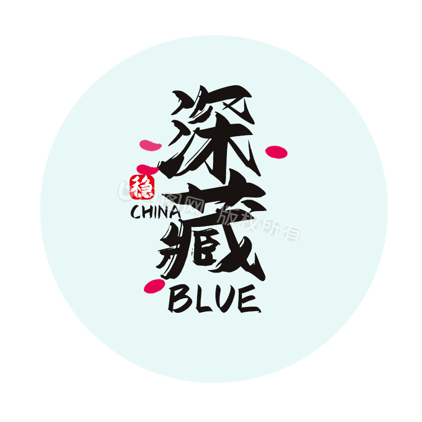 黑色中国风深藏blue动态字gif动图下载-包图网