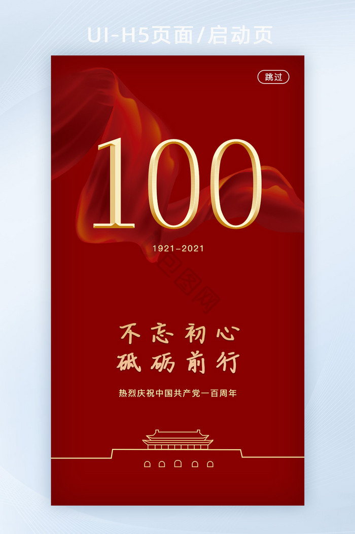 2021红色喜庆建党100周年H5启动页图片